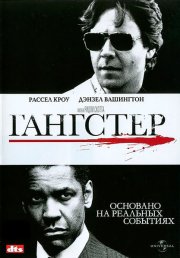 Гангстер