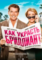 Как украсть бриллиант