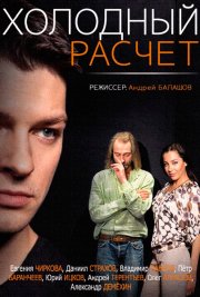 Холодный расчет