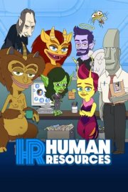 Отдел кадров