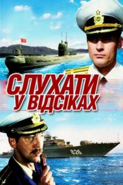 Слушать в отсеках