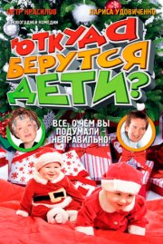 Откуда берутся дети