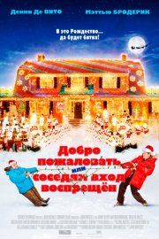 Добро пожаловать, или Соседям вход воспрещён