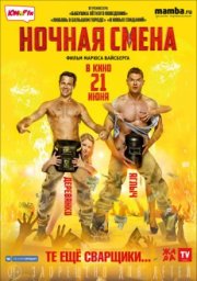 Ночная смена