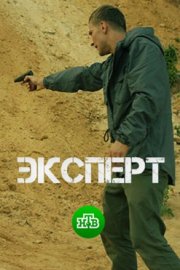 Эксперт