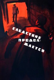 Следствие продолжается