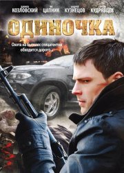 Одиночка