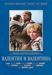 Валентин и Валентина