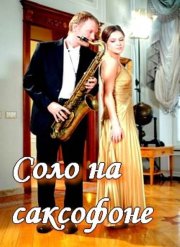 Соло на саксофоне