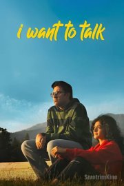 Я хочу поговорить