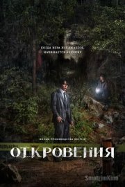 Откровения