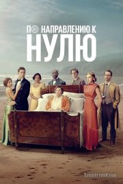 По направлению к нулю