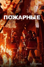 Пожарные