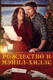 Рождество в Мэйпл-Хиллс