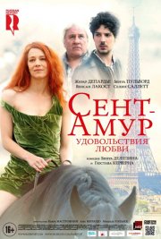 Сент-Амур: Удовольствия любви