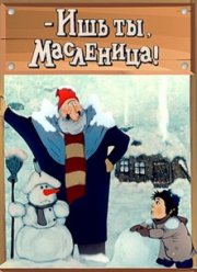 - Ишь ты, Масленица!