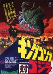 Кинг Конг против Годзиллы