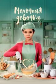 Молочная девочка