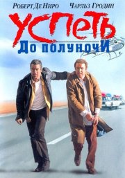 Успеть до полуночи