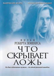 Что скрывает ложь