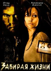 Забирая жизни