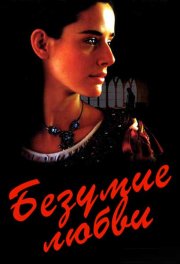 Безумие любви