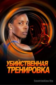 Убийственная тренировка