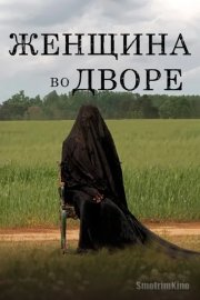 Женщина во дворе