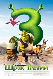 Шрек Третий