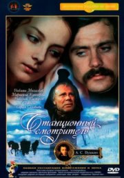 Станционный смотритель