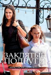 Заклятые подруги