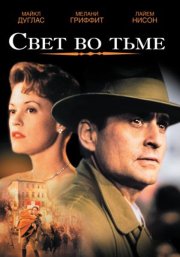 Свет во тьме