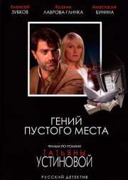 Гений пустого места