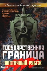 Государственная граница. Фильм 3. Восточный рубеж