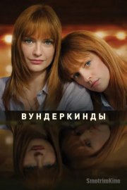 Вундеркинды