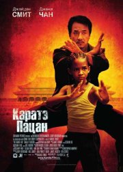 Карате-пацан