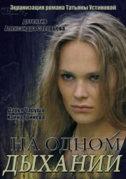 На одном дыхании