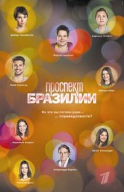 Проспект Бразилии