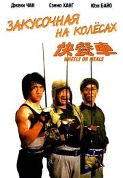 Закусочная на колесах