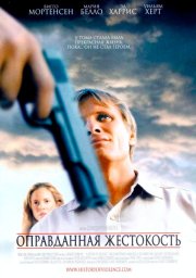 Оправданная жестокость