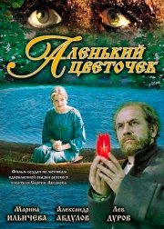 Аленький цветочек