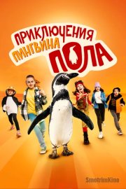 Приключения пингвина Пола