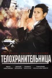 Телохранительница