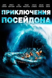 Приключения «Посейдона»