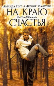 Гриффин и Феникс: На краю счастья