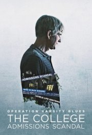 Операция «Варсити Блюз»: Университетский скандал в США