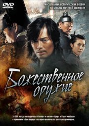 Божественное оружие