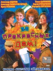 За прекрасных дам!