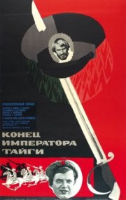 Конец императора тайги