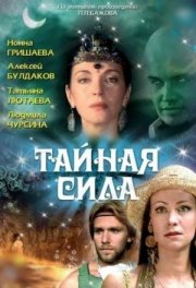 Тайная сила